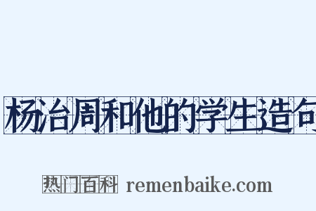 杨治周和他的学生造句是什么意思的图片